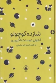 شازده کوچولو /گ.ج/ عطرکاج