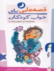 قصه هایی برای خواب کودکان دی /ش.ر/ پیدایش