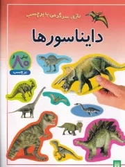 بازی سرگرمی با برچسب دایناسورها /ش.ر*/ پیدایش