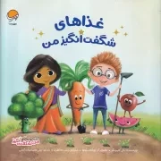 من شگفت انگیز غذاهای شگفت انگیز من /ش.خ/ مهرسا