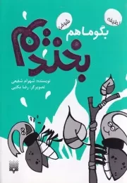 بگو ما هم بخندیم 5 /ش.ر/ پیدایش