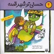 ترانه های کودکانه 4 حسنی تو شهر قصه /ش.خ/ پیدایش