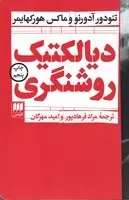 دیالکتیک روشنگری /ش.ر/ هرمس