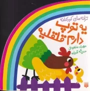 ترانه های کودکانه یه توپ دارم قلقلیه /ش.خ/ پیدایش