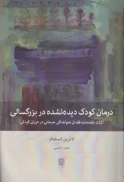درمان کودک دیده نشده در بزرگسالی /ش.ر/ بینش نو