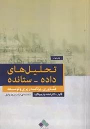 تحلیل های داده ستانده /ش.و/ آماره