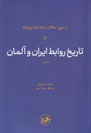 تاریخ روابط ایران و آلمان /ش.ر/ امیرکبیر