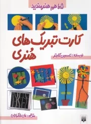 شما هم هنرمندید کارت تبریک های هنری /ش.ر*/ پیدایش