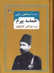 حماسه یپرم /گ.و/ بدرقه جاویدان