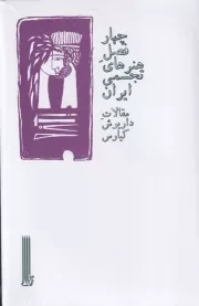 4فصل هنرهای تجسمی ایران /ش.ر/ بایگانی