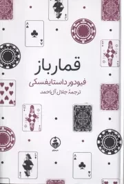 قمارباز /گ.ج/ عطرکاج