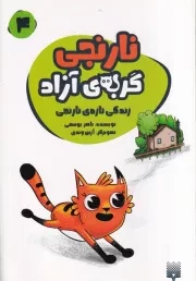 نارنجی گربه ی آزاد 4 زندگی تازه نارنجی /ش.پ/ پیدایش