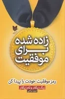 زاده شده برای موفقیت /ش.ر/ آرایان