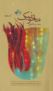 ماخونیک /ش.پ/ آماره