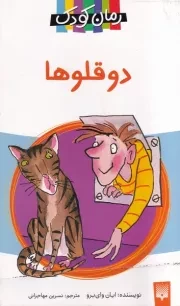 رمان کودک 2 قلوها /ش.پ/ پیدایش