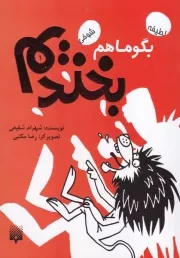 بگو ما هم بخندیم 1 /ش.ر/ پیدایش