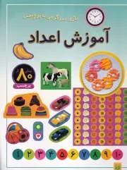 بازی سرگرمی با برچسب آموزش اعداد /ش.ر*/ پیدایش