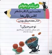 من بلدم بخوانم هفته اول بهمن تو جیرجیرکی /ش.خ/ پیدایش
