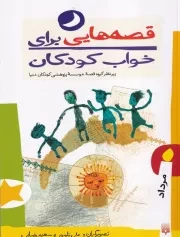 قصه هایی برای خواب کودکان مرداد /ش.ر/ پیدایش