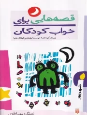 قصه هایی برای خواب کودکان شهریور /ش.ر/ پیدایش