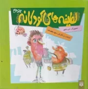 لطیفه های کودکانه 3 /گ.خ/ پیدایش