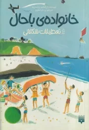 خانواده ی باحال 4 تعطیلات شکلاتی /ش.پ/ پیدایش