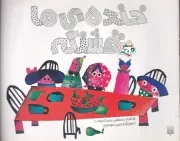 شعر و شکر خنده ی ما قشنگه /ش.خ/ پیدایش