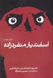 شناسنامه اسفندیار منفردزاده دفتر دوم /ش.ر/ نگاه