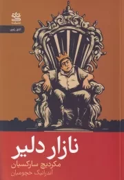 نازار دلیر /ش.ر/ رایبد