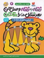 نقطه به نقطه وصل کن 2 /ش.ر*/ ذکر