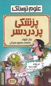 علوم ترسناک پزشکی پردردسر /ش.ر/ پیدایش