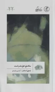 سلامتی حق بشر است /ش.پ/ گمان