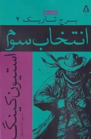 برج تاریک 2 انتخاب سوم /ش.ر/ افراز