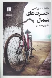 مقامات 6 گانه حسرت های شمال /ش.ر/ سنگ