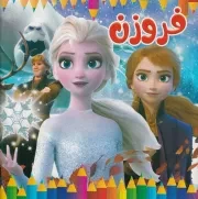 رنگ آمیزی فروزن /ش.خ/ آبستا
