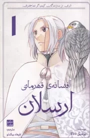 مانگا فارسی افسانه قهرمانی ارسلان 1 /ش.ر/ کومینو