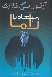 میعاد با راما /ش.ر/ سروش