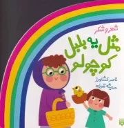 شعر و شکر مثل یه بلبل کوچولو /ش.خ/ پیدایش