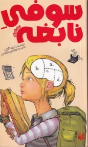 رمان کودک سوفی نابغه /ش.پ/ پیدایش