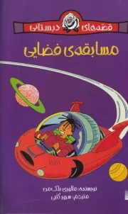 قصه‌های دبستانی مسابقه فضایی /ش.ر/ پیدایش