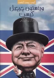 کیست چیست کجاست وینستون چرچیل کیست /ش.ر/ پیدایش