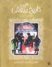 ادبیات کهن تاریخ بیهقی /ش.ر/ پیدایش