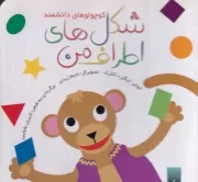 کوچولوهای دانشمند شکل های اطراف من /گ.خ/ پیدایش