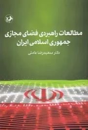 مطالعات راهبردی فضای مجازی جمهوری اسلامی ایران /ش.پ/ امیرکبیر