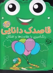 قاصدک دانایی13 /ش.ر*/ ذکر