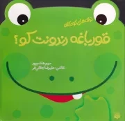 ترانه های کودکانه قورباغه دندونت کو /ش.خ/ پیدایش