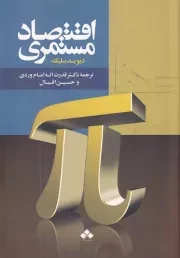 اقتصاد مستمری /ش.و/ آماره