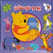 اولین کتاب پازل من پو و دوستان /گ.خ/ سایه گستر