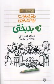 دفتر خاطرات بچه لاغرمردنی15 ته بدبختی /ش.پ/ پیدایش