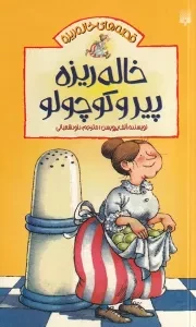 قصه های خاله ریزه 1 خاله ریزه پیر و کوچولو /ش.ر/ پیدایش